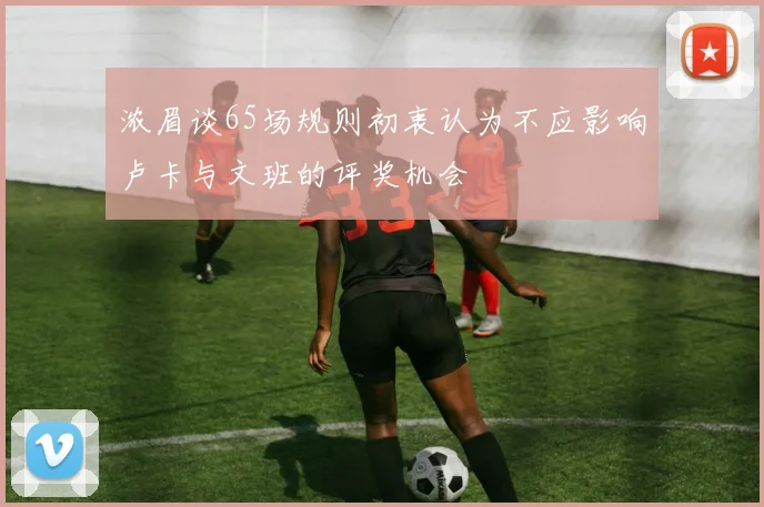 浓眉谈65场规则初衷认为不应影响卢卡与文班的评奖机会