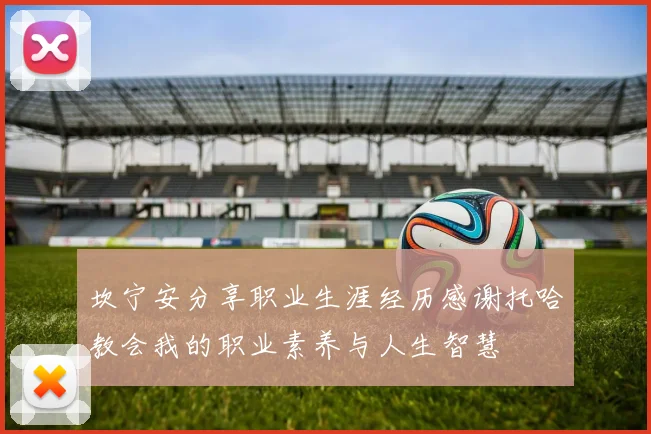 坎宁安分享职业生涯经历感谢托哈教会我的职业素养与人生智慧