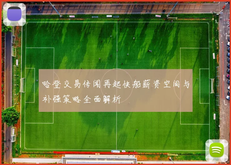 哈登交易传闻再起快船薪资空间与补强策略全面解析