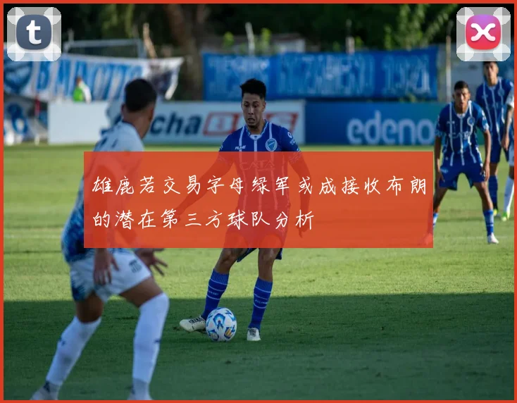 雄鹿若交易字母绿军或成接收布朗的潜在第三方球队分析