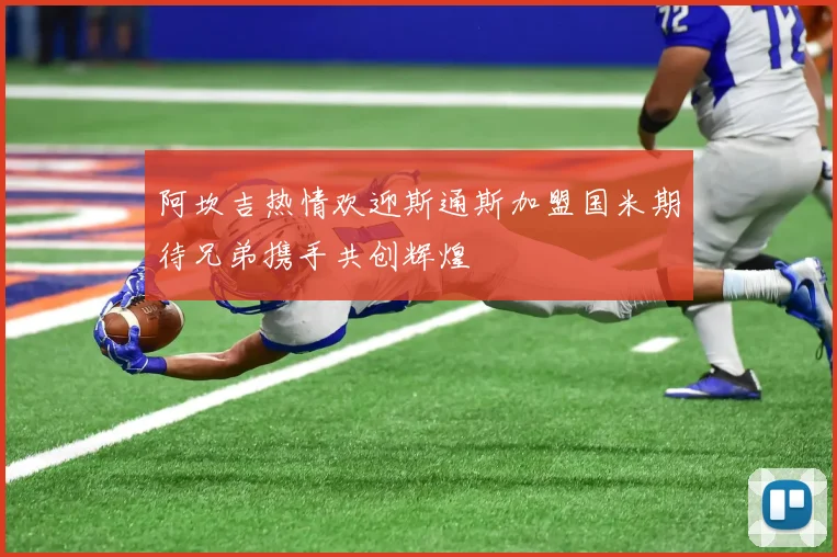 阿坎吉热情欢迎斯通斯加盟国米期待兄弟携手共创辉煌