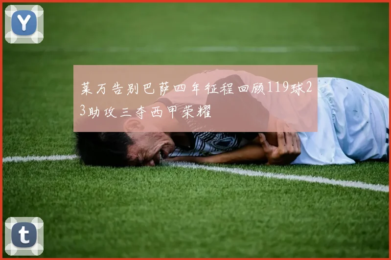 莱万告别巴萨四年征程回顾119球23助攻三夺西甲荣耀
