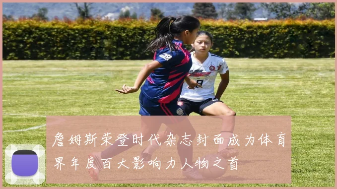 詹姆斯荣登时代杂志封面成为体育界年度百大影响力人物之首