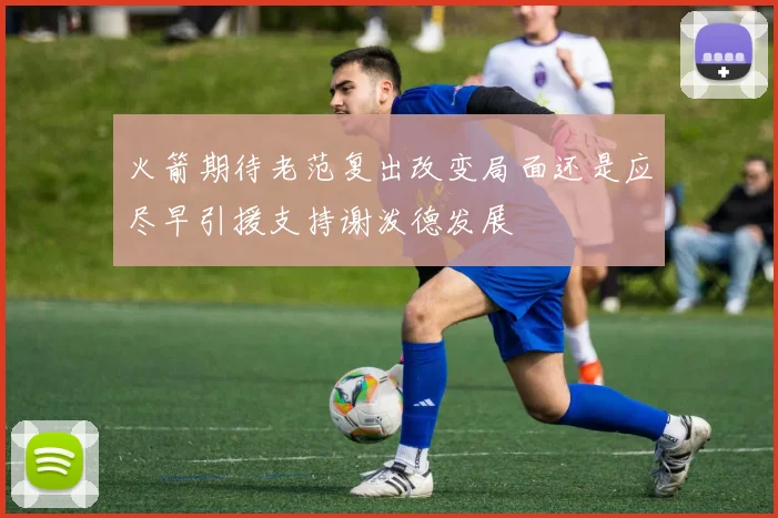 火箭期待老范复出改变局面还是应尽早引援支持谢泼德发展