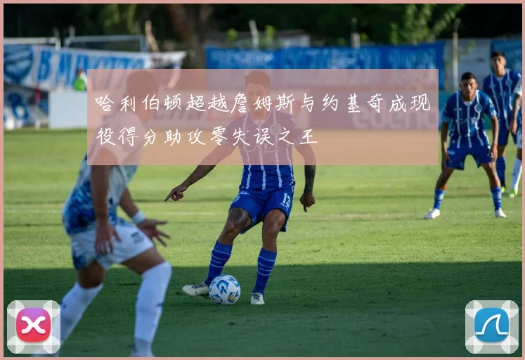 哈利伯顿超越詹姆斯与约基奇成现役得分助攻零失误之王