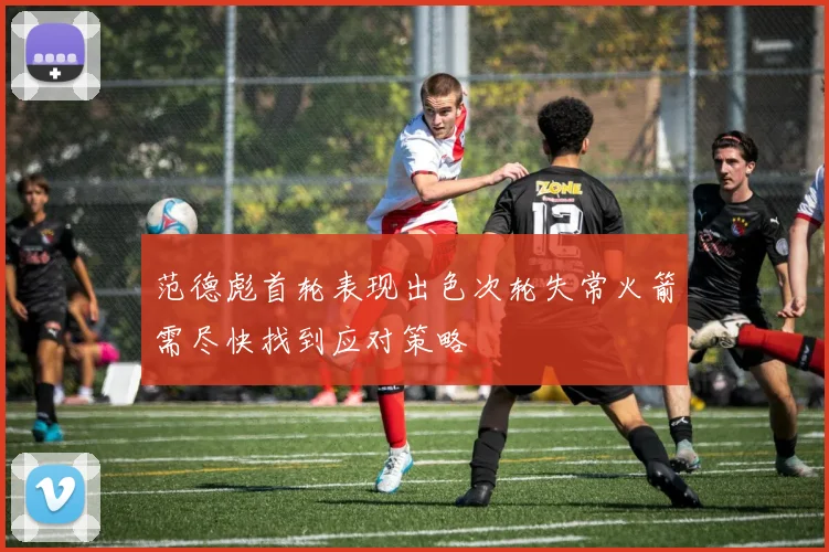 范德彪首轮表现出色次轮失常火箭需尽快找到应对策略