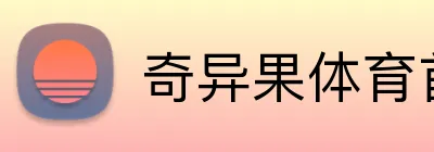 奇异果体育首页 logo
